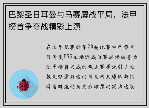 巴黎圣日耳曼与马赛鏖战平局，法甲榜首争夺战精彩上演