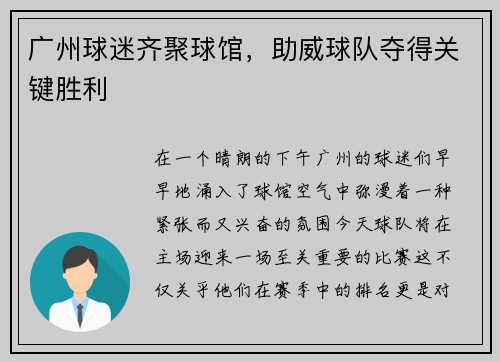 广州球迷齐聚球馆，助威球队夺得关键胜利