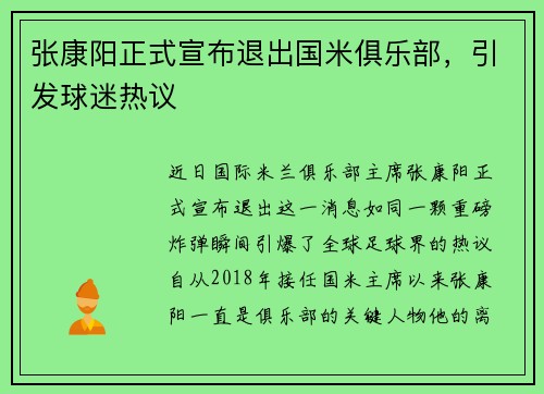 张康阳正式宣布退出国米俱乐部，引发球迷热议