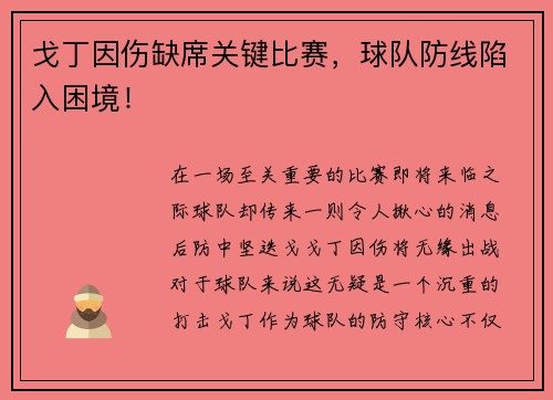 戈丁因伤缺席关键比赛，球队防线陷入困境！