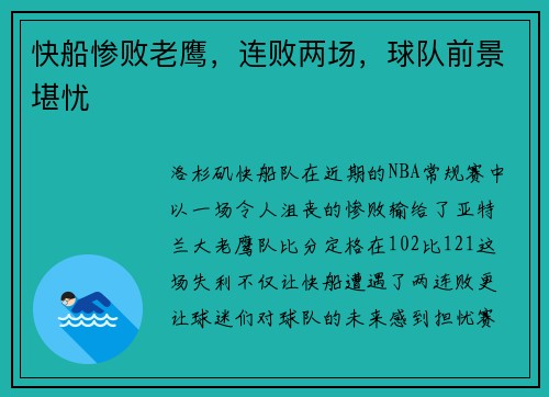 快船惨败老鹰，连败两场，球队前景堪忧