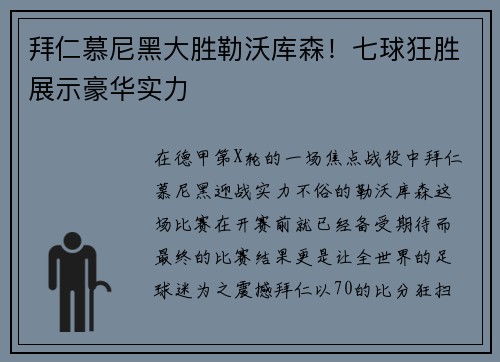 拜仁慕尼黑大胜勒沃库森！七球狂胜展示豪华实力