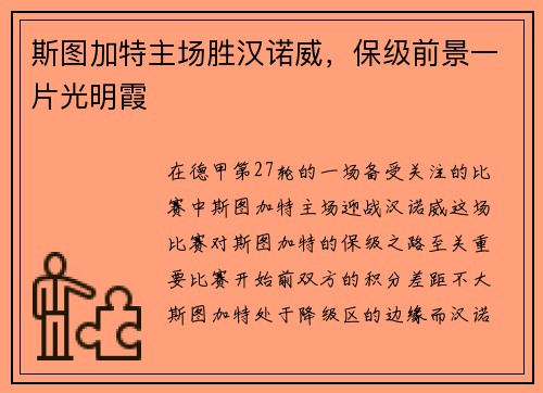斯图加特主场胜汉诺威，保级前景一片光明霞