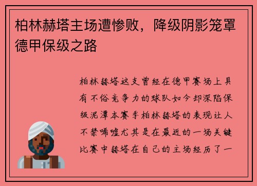 柏林赫塔主场遭惨败，降级阴影笼罩德甲保级之路