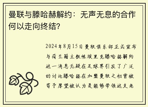 曼联与滕哈赫解约：无声无息的合作何以走向终结？