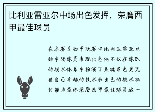 比利亚雷亚尔中场出色发挥，荣膺西甲最佳球员