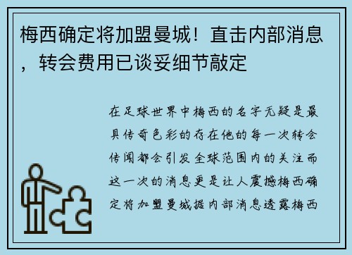 梅西确定将加盟曼城！直击内部消息，转会费用已谈妥细节敲定