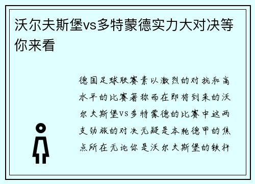 沃尔夫斯堡vs多特蒙德实力大对决等你来看