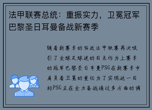 法甲联赛总统：重振实力，卫冕冠军巴黎圣日耳曼备战新赛季