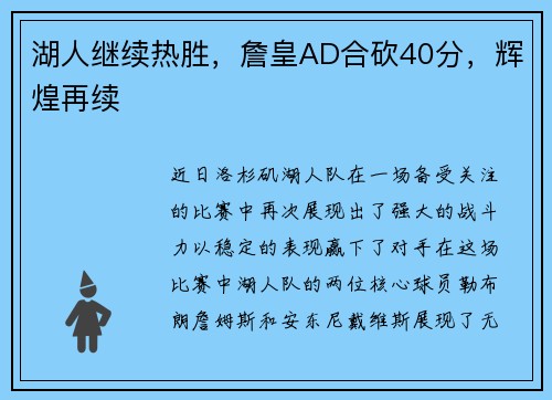 湖人继续热胜，詹皇AD合砍40分，辉煌再续