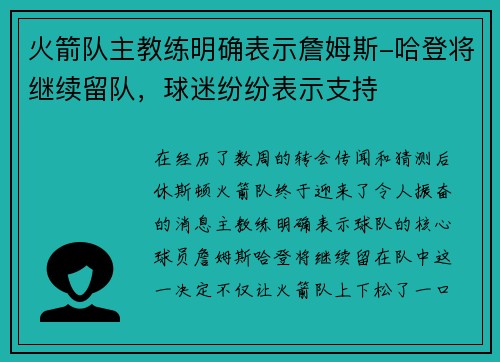 火箭队主教练明确表示詹姆斯-哈登将继续留队，球迷纷纷表示支持