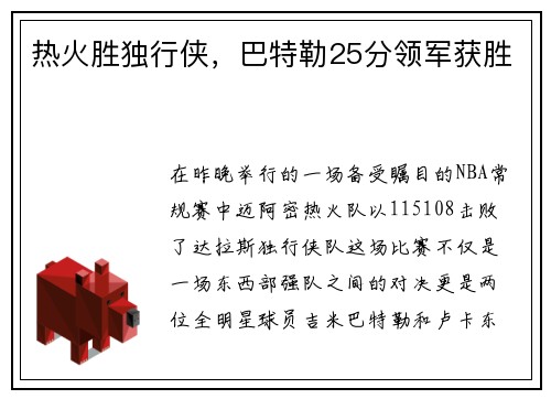 热火胜独行侠，巴特勒25分领军获胜