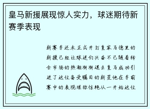 皇马新援展现惊人实力，球迷期待新赛季表现