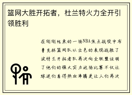 篮网大胜开拓者，杜兰特火力全开引领胜利