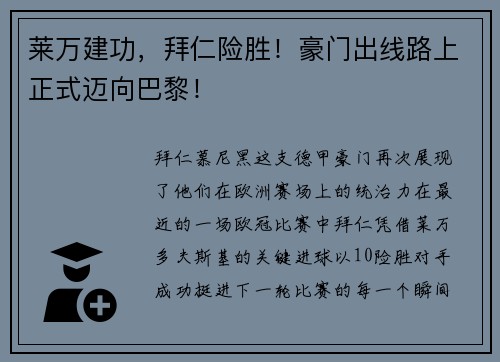 莱万建功，拜仁险胜！豪门出线路上正式迈向巴黎！