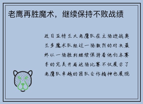老鹰再胜魔术，继续保持不败战绩
