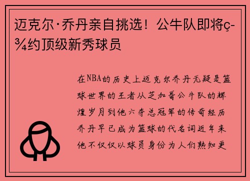 迈克尔·乔丹亲自挑选！公牛队即将签约顶级新秀球员