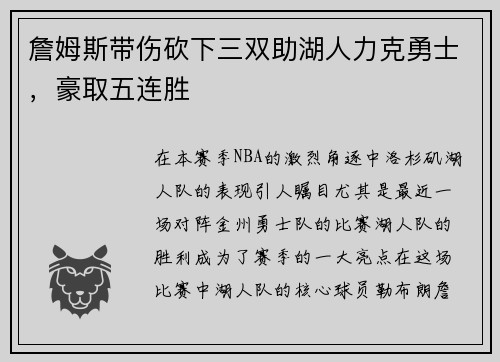 詹姆斯带伤砍下三双助湖人力克勇士，豪取五连胜