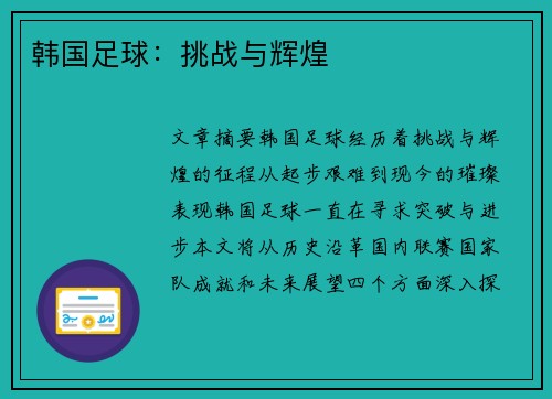 韩国足球：挑战与辉煌
