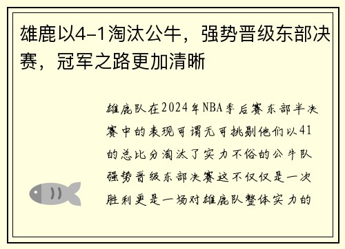 雄鹿以4-1淘汰公牛，强势晋级东部决赛，冠军之路更加清晰