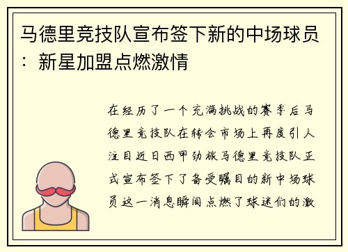 马德里竞技队宣布签下新的中场球员：新星加盟点燃激情