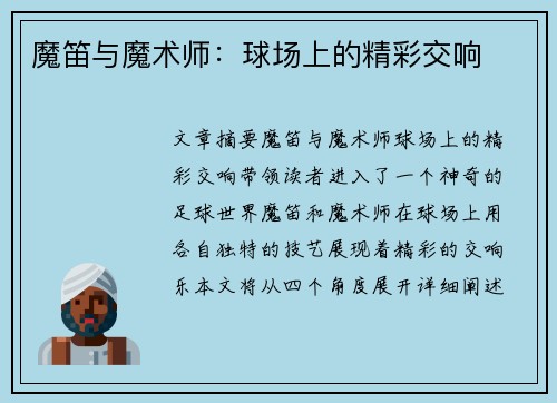 魔笛与魔术师：球场上的精彩交响
